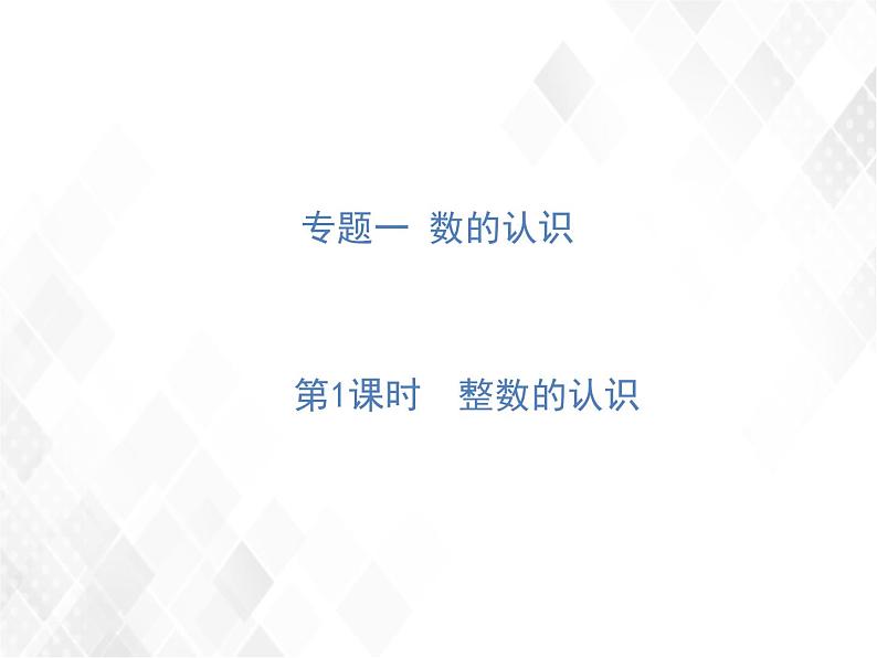 第1课时  整数的认识第1页