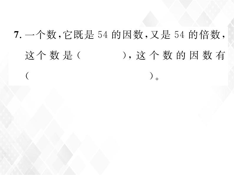 课时练习4  因数和倍数的认识第6页