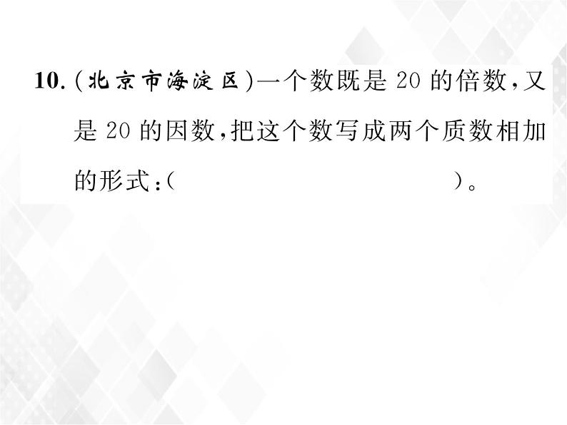 课时练习4  因数和倍数的认识第8页