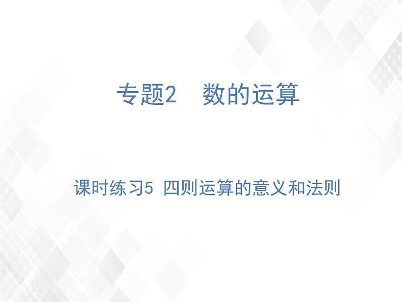 小升初数学复习 第5课时  四则运算的意义和法则 授课课件+练习课件01