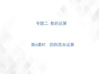 小升初数学复习 第6课时  四则混合运算 授课课件+练习课件