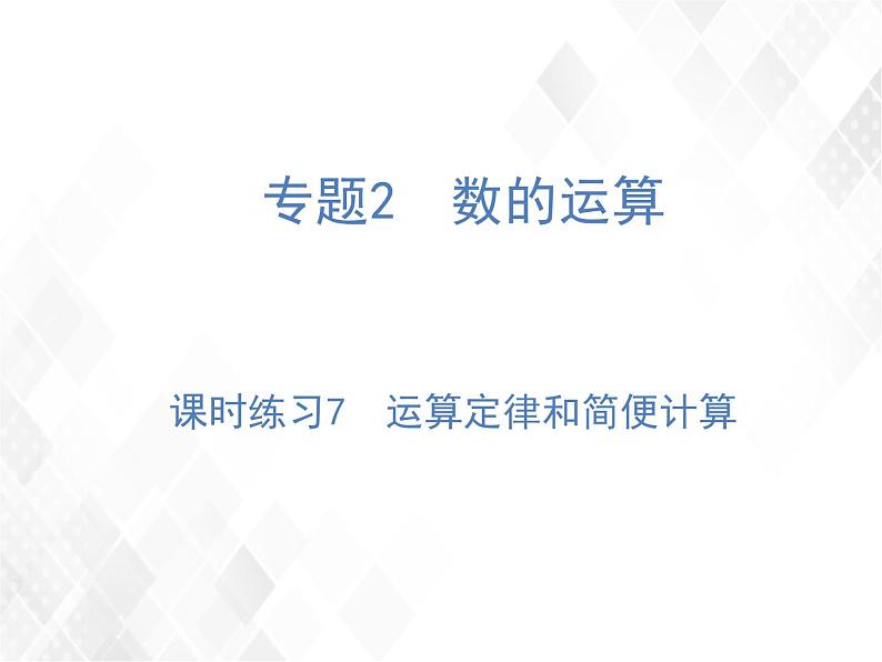 小升初数学复习 第7课时  运算定律和简便计算 授课课件+练习课件01
