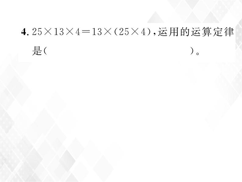 小升初数学复习 第7课时  运算定律和简便计算 授课课件+练习课件04