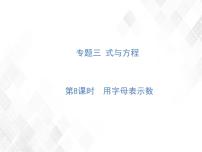 小升初数学复习 第8课时  用字母表示数 授课课件+练习课件