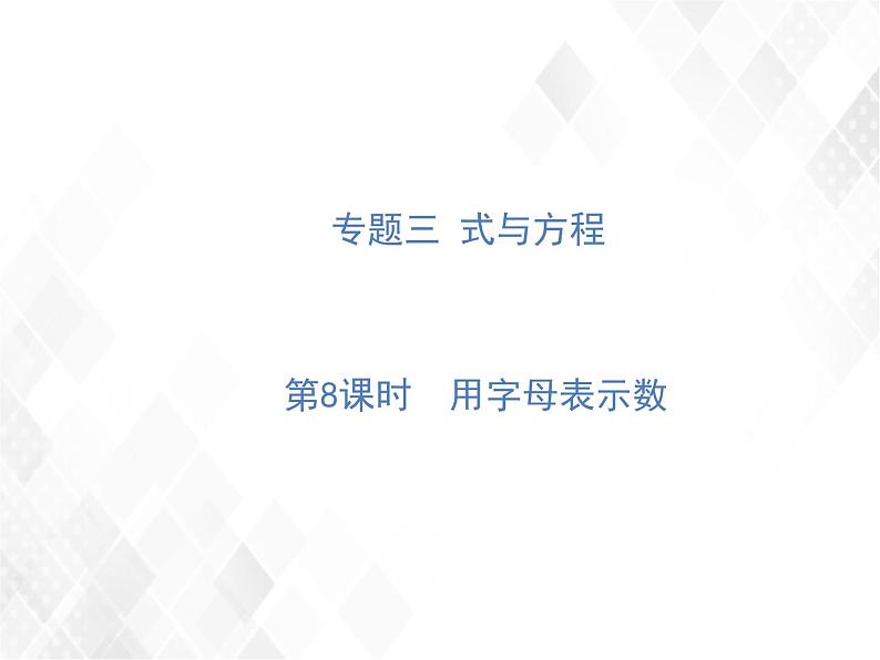 小升初数学复习 第8课时  用字母表示数 授课课件+练习课件01