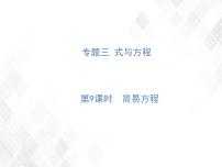 小升初数学复习 第9课时  简易方程 授课课件+练习课件