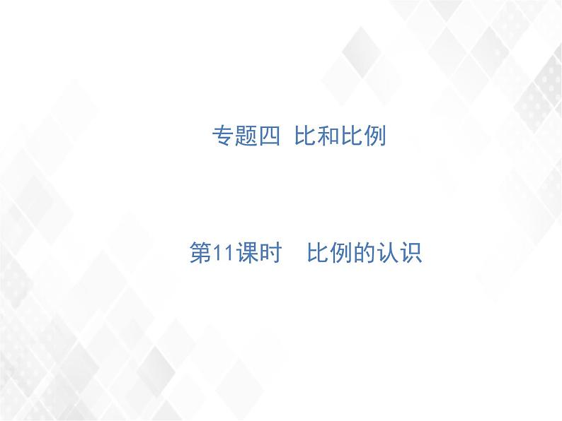 小升初数学复习 第11课时  比例的认识 授课课件+练习课件01