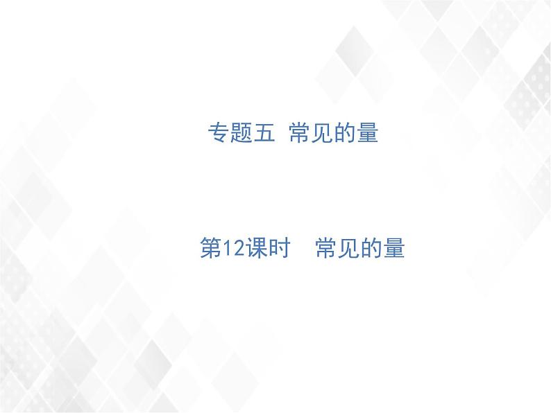 第12课时  常见的量第1页