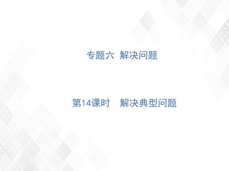 第14课时  解决典型问题第1页