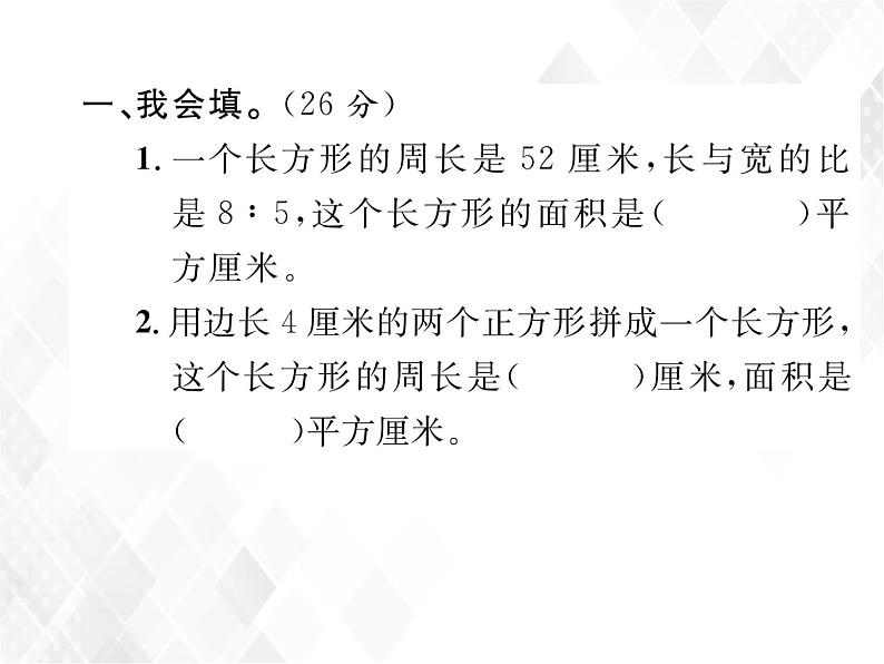 课时练习19  平面图形的周长和面积第2页