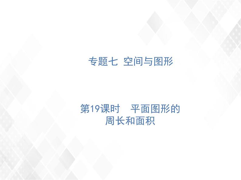 第19课时  平面图形的周长和面积第1页