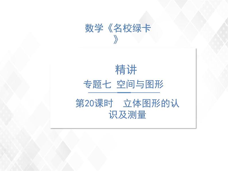 小升初数学复习 第20课时  立体图形的认识及测量 授课课件+练习课件01