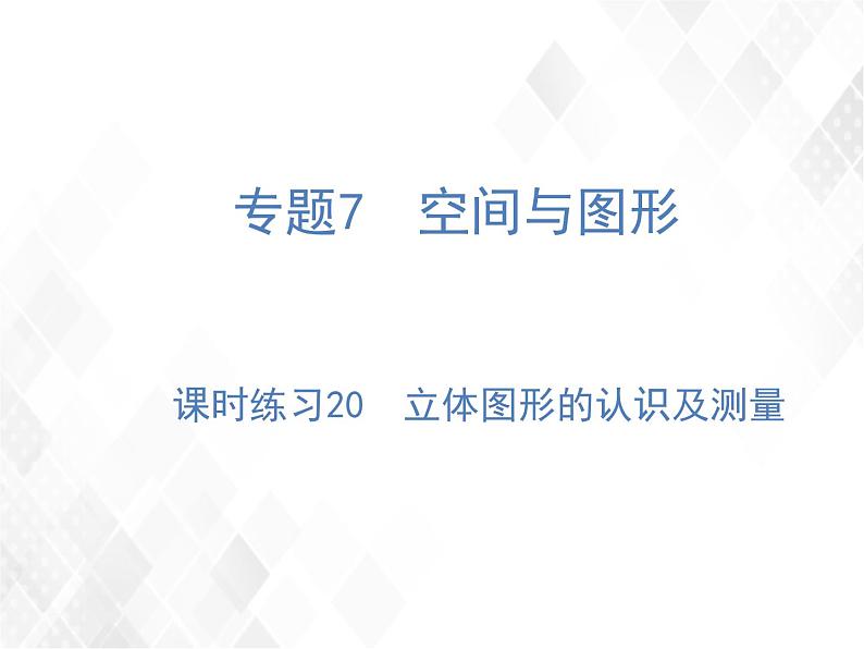 小升初数学复习 第20课时  立体图形的认识及测量 授课课件+练习课件01