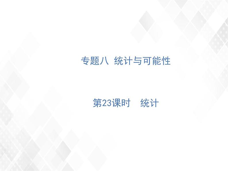 小升初数学复习 第23课时  统计 授课课件+练习课件01