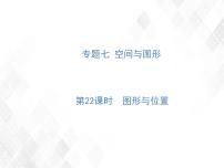 小升初数学复习 第22课时  图形与位置 授课课件+练习课件