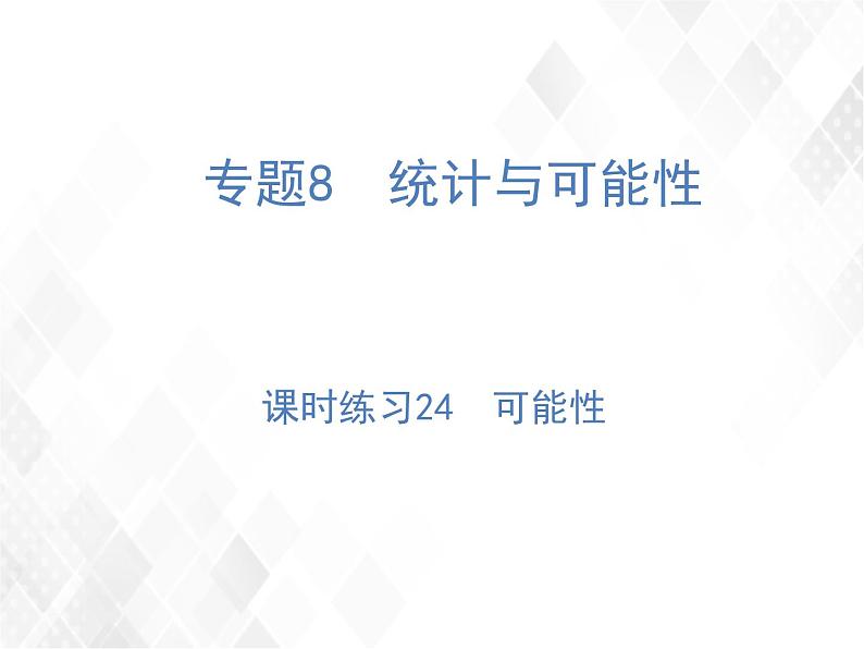 课时练习24  可能性第1页