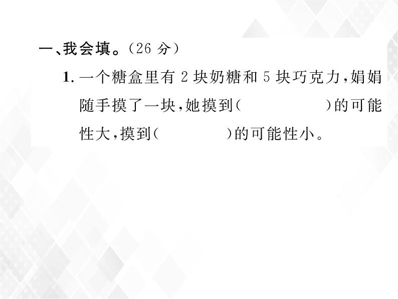 课时练习24  可能性第2页