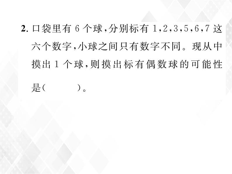 课时练习24  可能性第3页