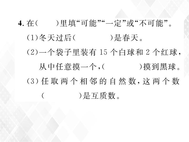 课时练习24  可能性第5页