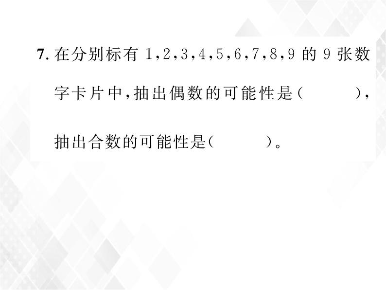 课时练习24  可能性第7页