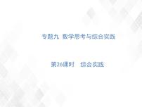 小升初数学复习 第26课时  综合实践 授课课件+练习课件