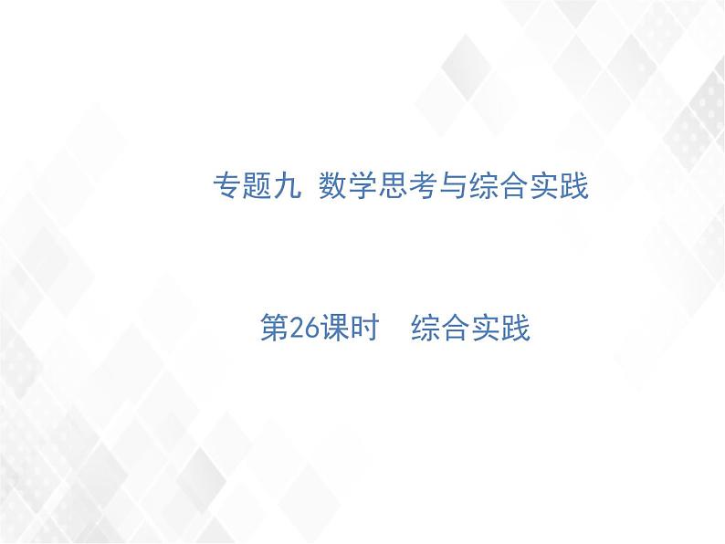 小升初数学复习 第26课时  综合实践 授课课件+练习课件01