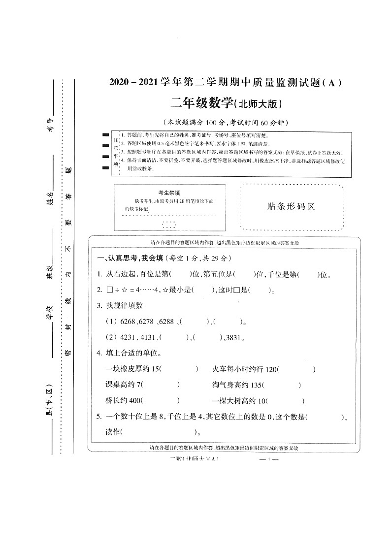 山西省晋城市城区2020-2021第二学期二年级数学期中试卷（扫描版，无答案）01