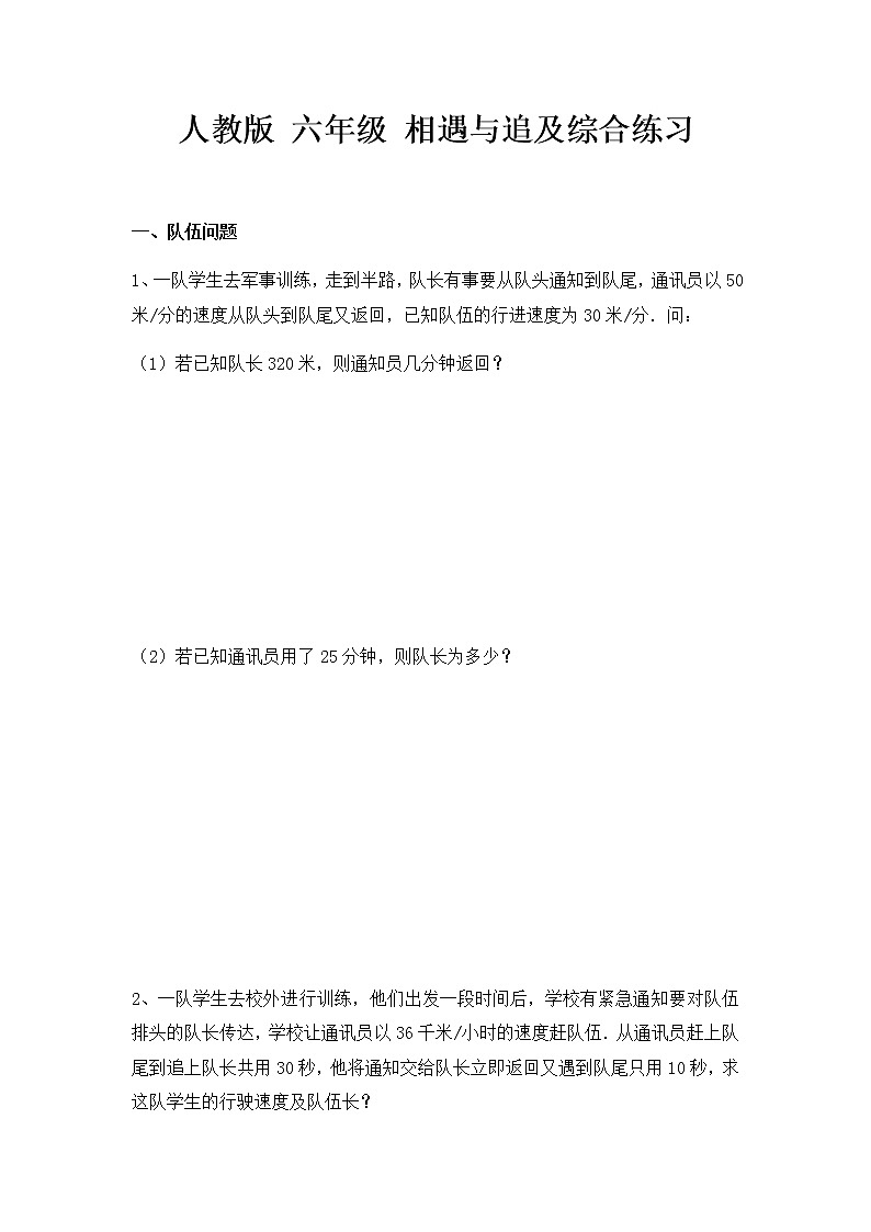 2020-2021学年人教版数学六年级下册试题- 相遇与追及综合练习   无答案第1页