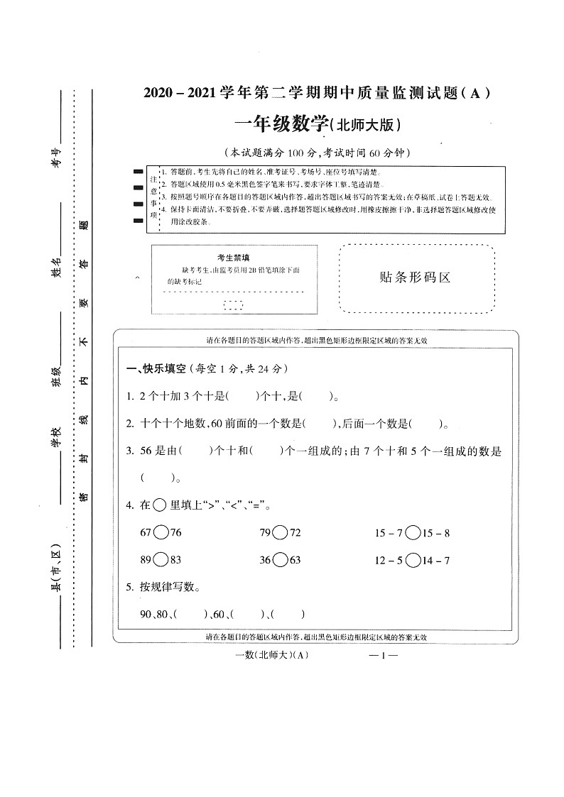 山西省晋城市城区2020-2021第二学期一年级数学期中试卷（扫描版，无答案）01