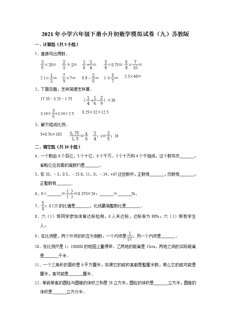 2021年小学六年级下册小升初数学模拟试卷（九）苏教版（有答案）第1页