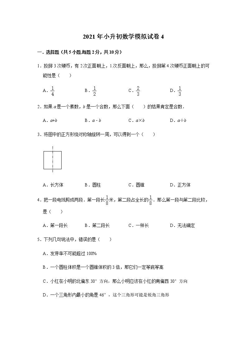 2021年小升初数学模拟试卷4第1页
