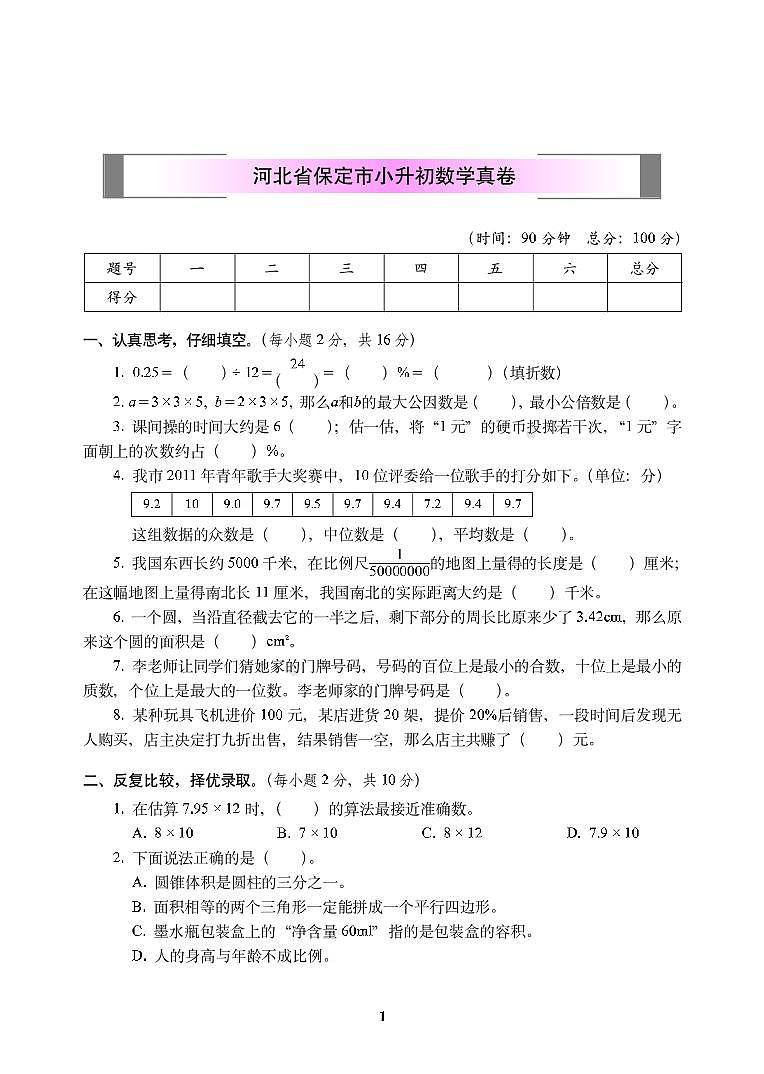 河北省保定市小升初数学真卷(pdf含答案)01