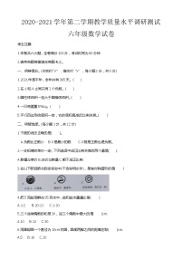 2020-2021学年第二学期教学质量水平调研测试六年级数学试卷（无答案）