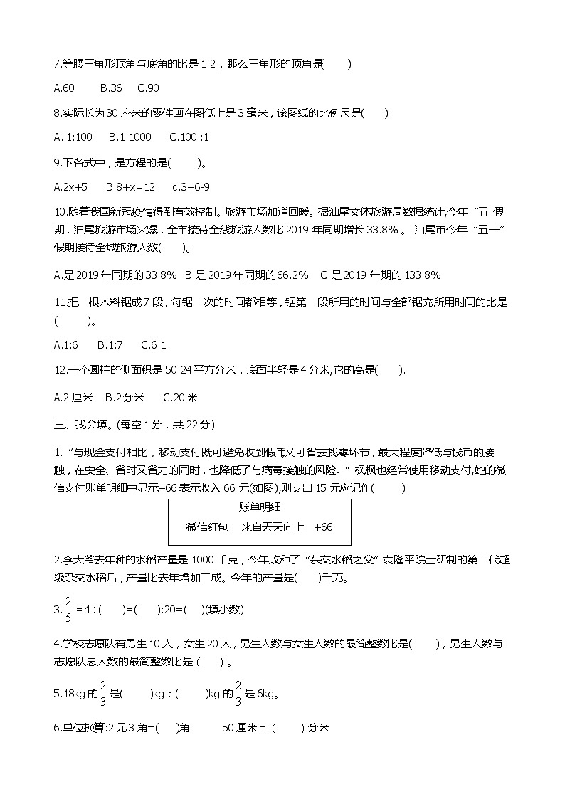 2020-2021学年第二学期教学质量水平调研测试六年级数学试卷第2页