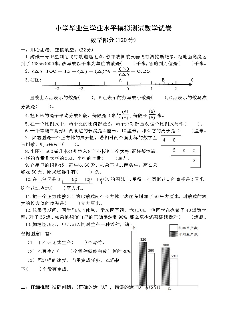 小学毕业生学业水平模拟测试数学试卷（一）第1页