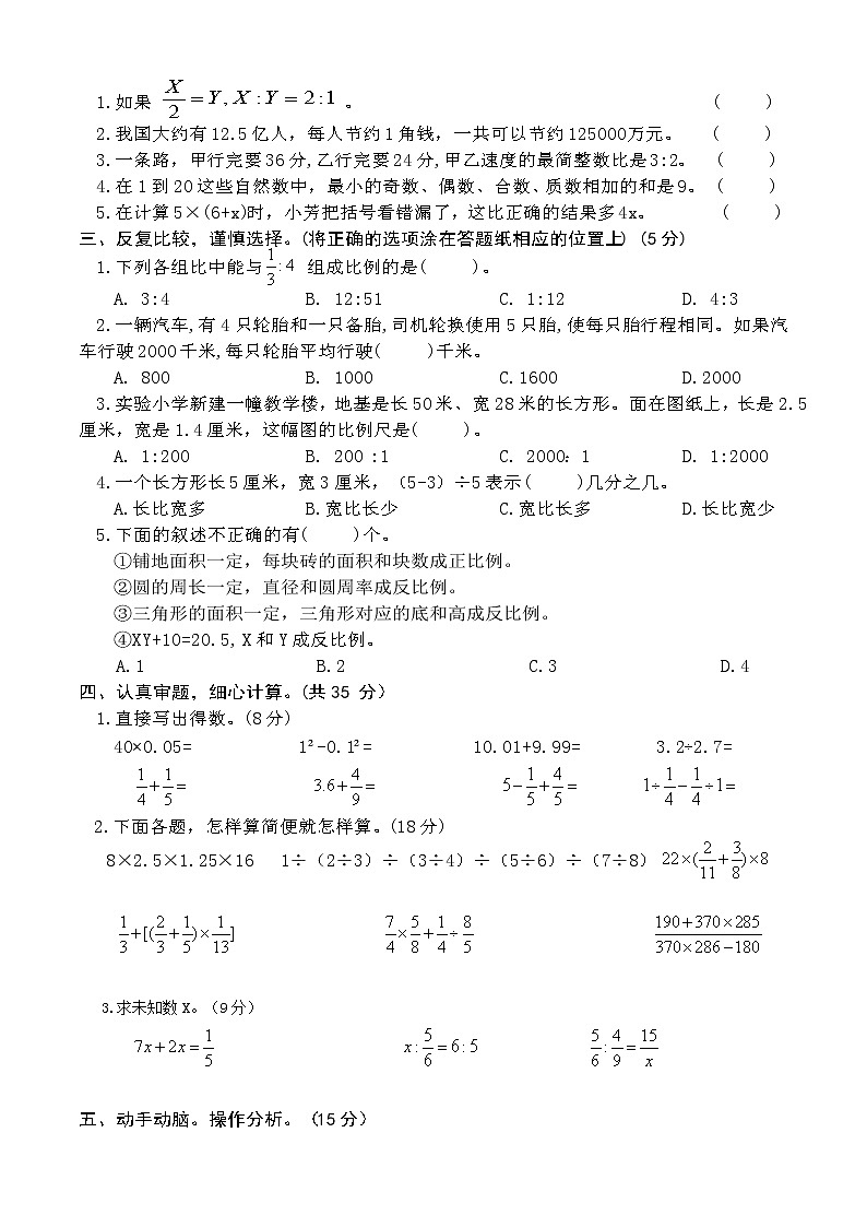 小学毕业生学业水平模拟测试数学试卷（一）第2页