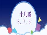 2.2 十几减8、7、6-一年级下册数学-人教版课件PPT