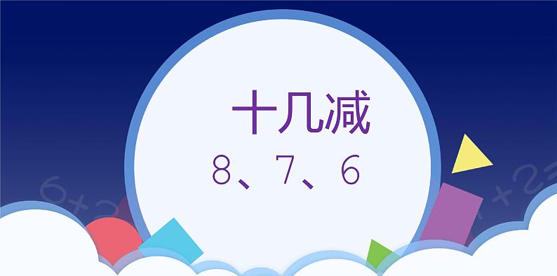 2.2 十几减8、7、6-一年级下册数学-人教版课件PPT01