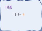 2.2 十几减8、7、6-一年级下册数学-人教版课件PPT