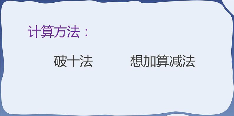 2.2 十几减8、7、6-一年级下册数学-人教版课件PPT06