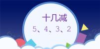 小学数学人教版一年级下册2. 20以内的退位减法十几减5、4、3、2多媒体教学ppt课件