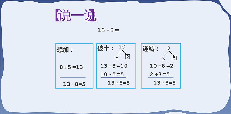 2.3 十几减5、4、3、2-一年级下册数学-人教版课件PPT04