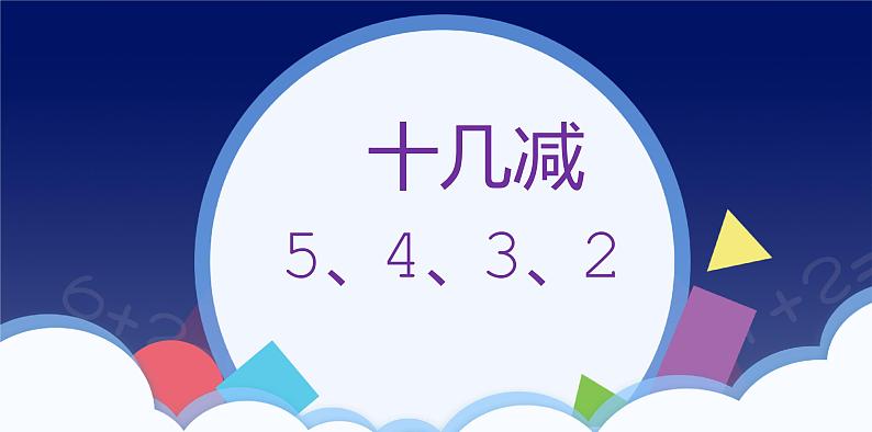 2.3 十几减5、4、3、2-一年级下册数学-人教版课件PPT05