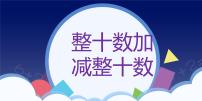 小学数学整十数加、减整十数背景图ppt课件