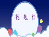 7 找规律-一年级下册数学-人教版课件PPT