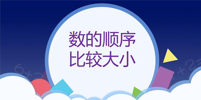 4.2 数的顺序 比较大小-一年级下册数学-人教版课件PPT第1页