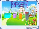 1 认识图形（二）-一年级下册数学-人教版课件PPT