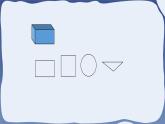 1 认识图形（二）-一年级下册数学-人教版课件PPT