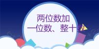 人教版一年级下册6. 100以内的加法和减法（一）两位数加一位数、整十数图片ppt课件