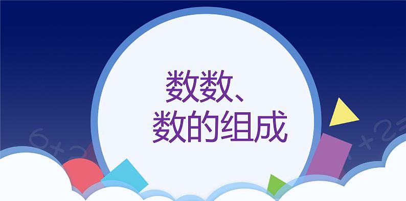 4.1 数数 数的组成-一年级下册数学-人教版课件PPT第1页